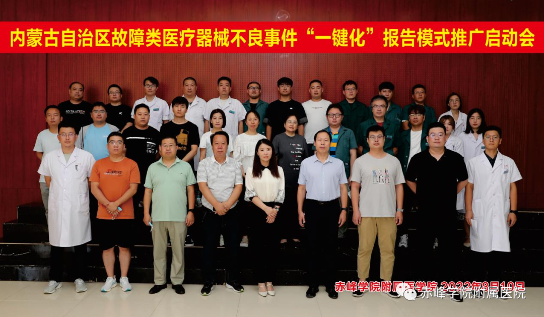 器械故障怎么填全区故障类医疗器械不良事件“一键化”报告模式推广启动会暨专题培训会在赤峰市召开_https://www.jmylbn.com_新闻资讯_第9张