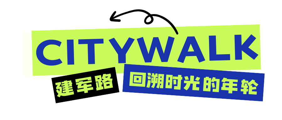 棕色蓝色荧光绿city walk现代简约城市漫游景点打卡活动微信公众号封面.png