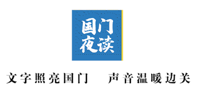 s型拉勾怎么拿国门夜读丨拉勾勾_https://www.jmylbn.com_新闻资讯_第6张