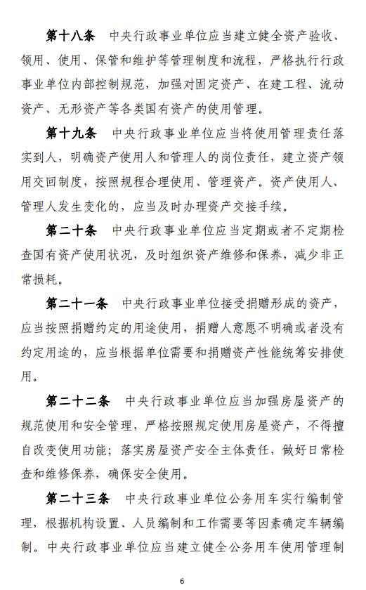 财政部印发《中央行政事业单位国有资产使用管理办法》