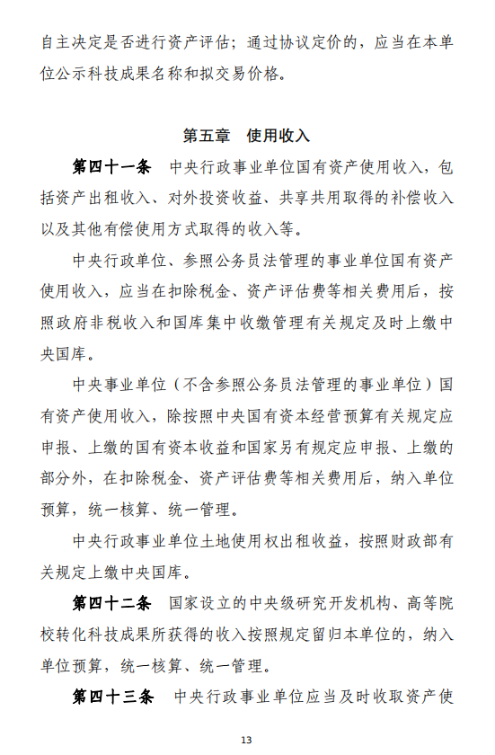 财政部印发《中央行政事业单位国有资产使用管理办法》