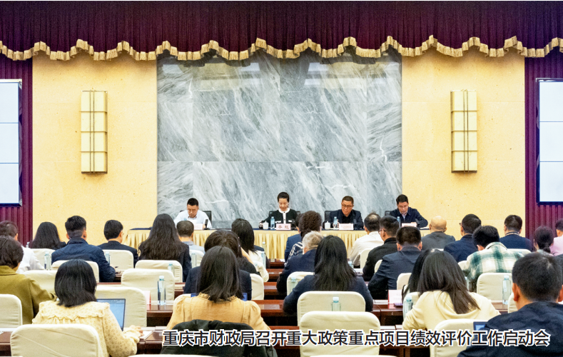 地方实践 | 重庆：坚持“四强化、四推动” 持续深化预算绩效管理改革