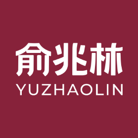 俞兆林卓熠服饰店标识