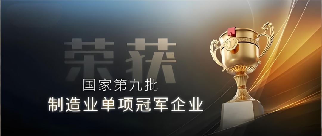 這些激光企業(yè)斬獲“國家級”單項冠軍榮譽(yù)