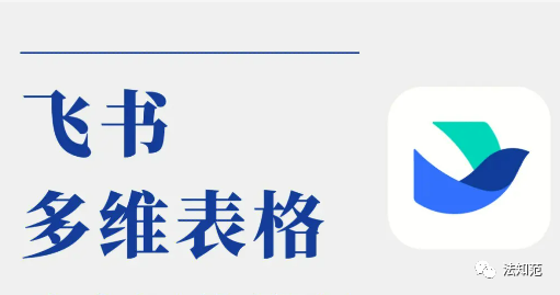 代理词模板 免费好用的案件管理系统——飞书多维表格