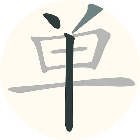 汉字找出字