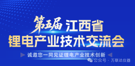 相约9・12江西锂电技术交流会｜万联达碳硫仪赋能锂电材料精准检测
