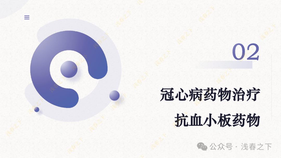 冠心病合理用药与综合管理