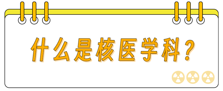 d-spect怎么检查华西天府医院“上新”！核医学科的SPECT／CT、PET／CT检查现在可以做咯~_https://www.jmylbn.com_新闻资讯_第1张