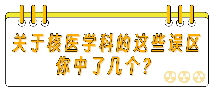 d-spect怎么检查华西天府医院“上新”！核医学科的SPECT／CT、PET／CT检查现在可以做咯~_https://www.jmylbn.com_新闻资讯_第3张