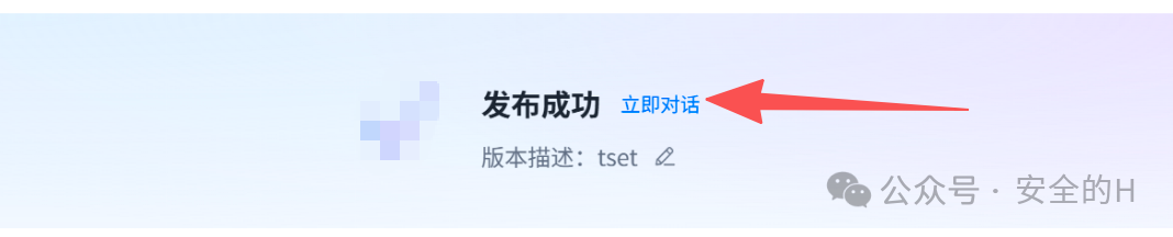 立即对话使用智能体