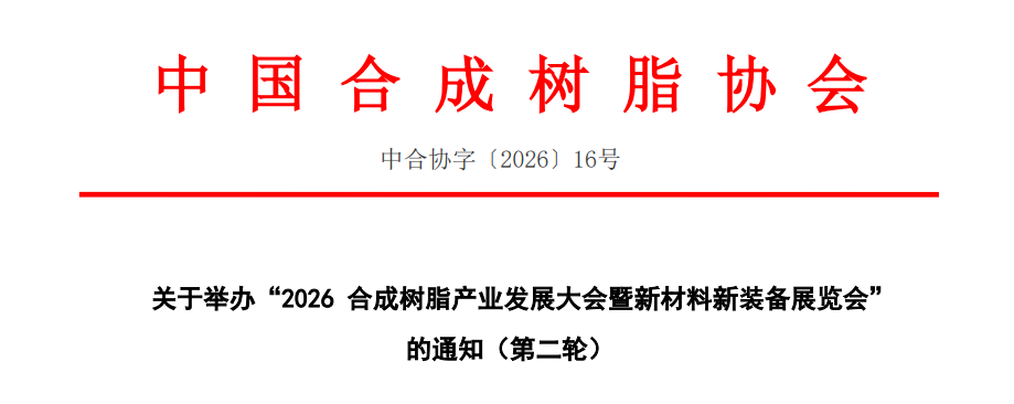 關於（yú）舉辦 “2026 合（hé）成樹脂產業發展大會暨（jì）新材料新裝備展覽會” 的（de）通知（第二輪）
