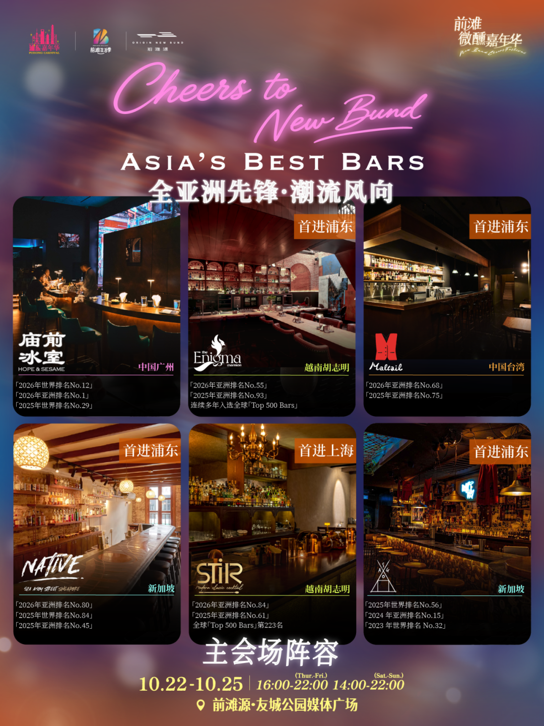 Shanghai New Bund Cheers Festival Guide ： World Cocktails & Dates