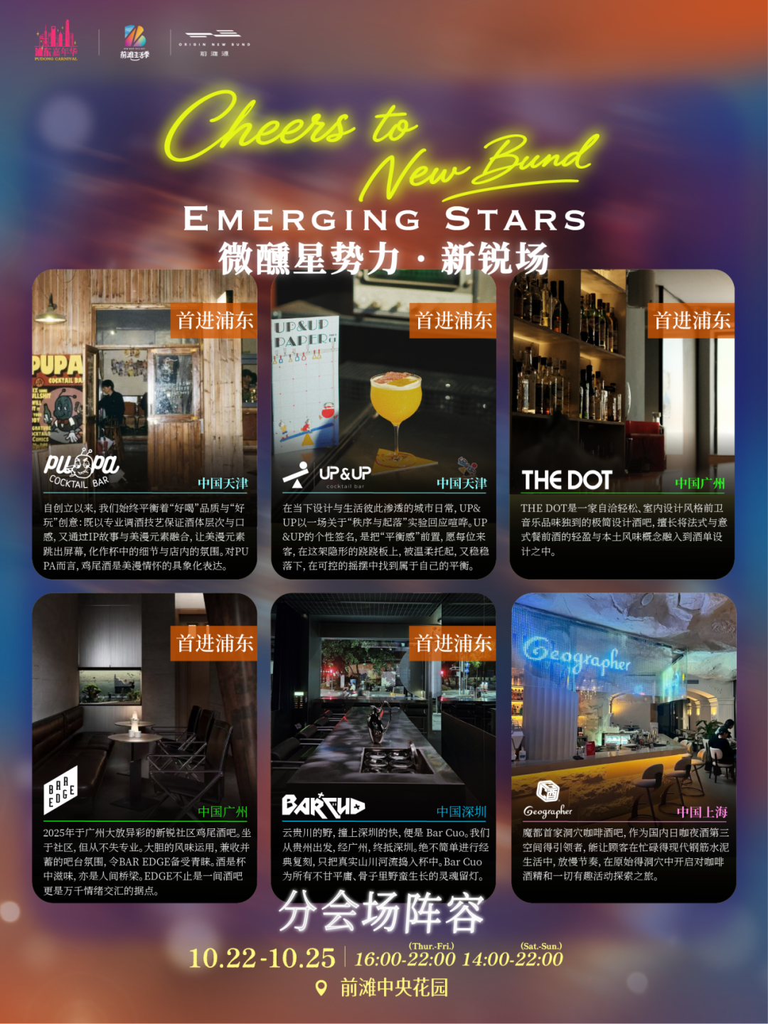 Shanghai New Bund Cheers Festival Guide ： World Cocktails & Dates