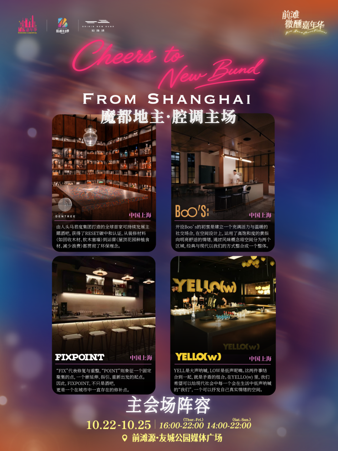 Shanghai New Bund Cheers Festival Guide ： World Cocktails & Dates