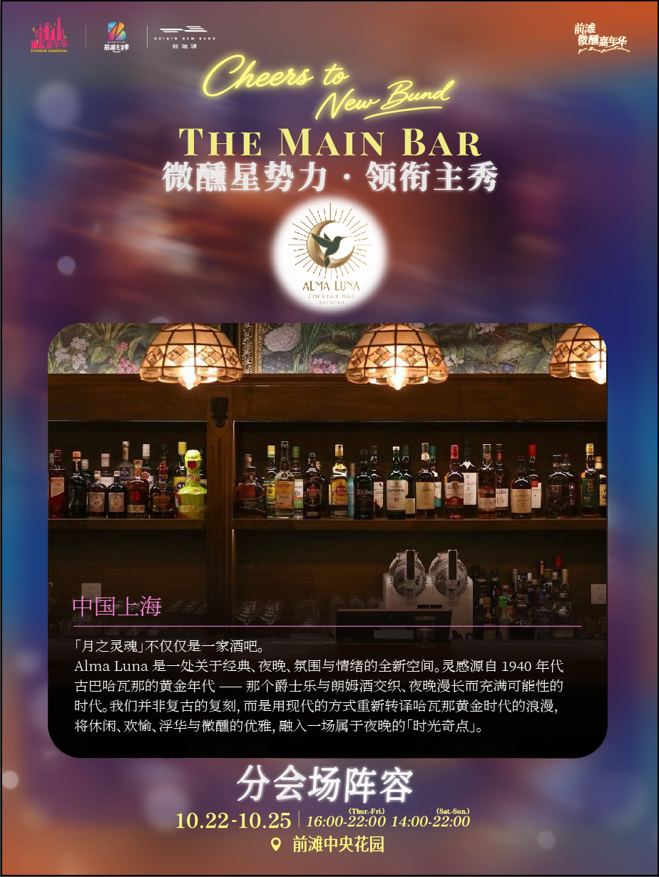 Shanghai New Bund Cheers Festival Guide ： World Cocktails & Dates