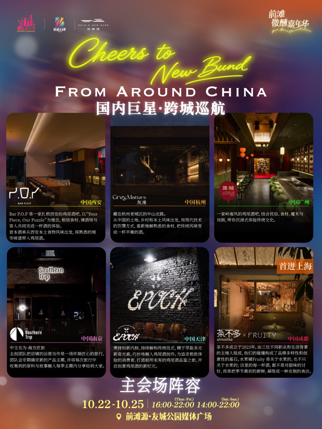Shanghai New Bund Cheers Festival Guide ： World Cocktails & Dates