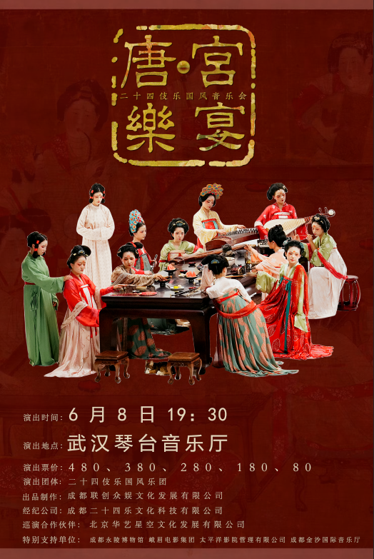 6月8日 二十四伎乐戏剧国风音乐会《唐·宫乐宴》