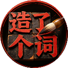 造了个词