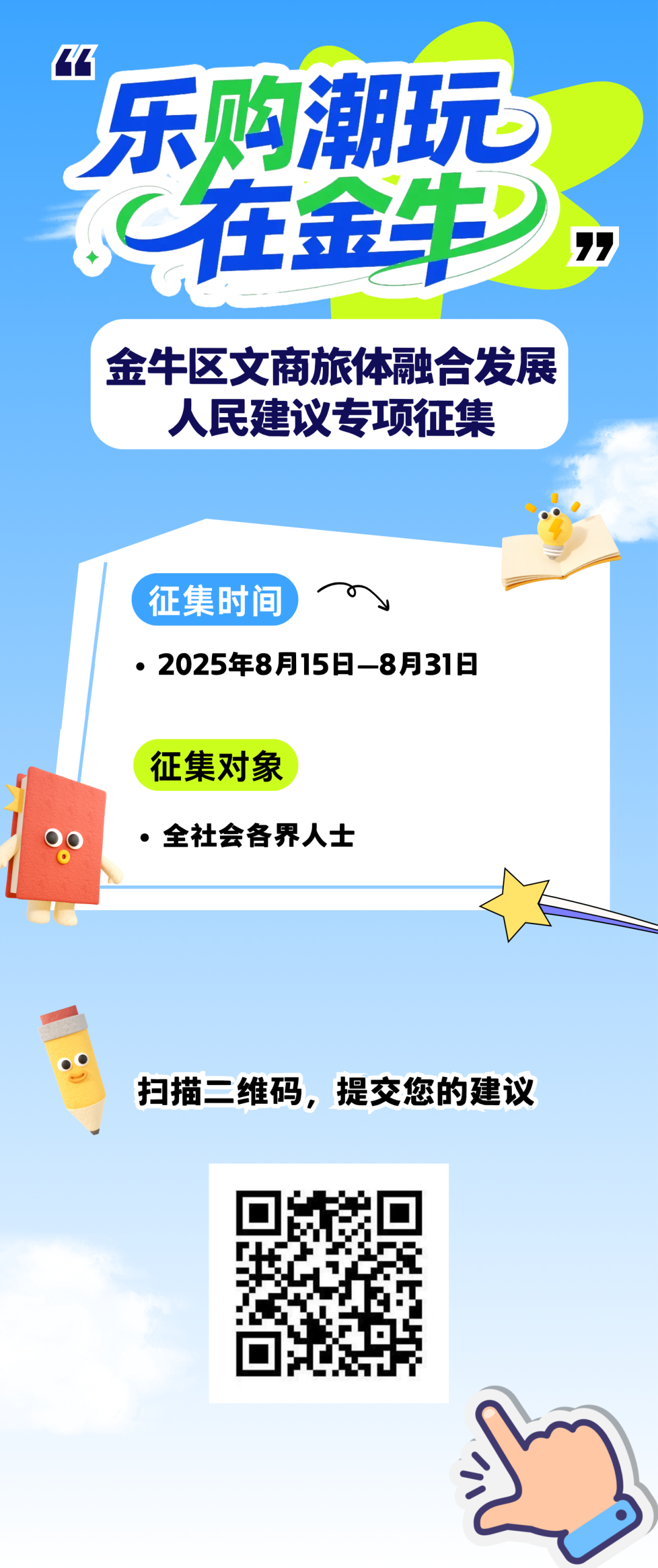 邀您来建言！金牛区文商旅体融合发展人民建议专项征集活动启动插图4