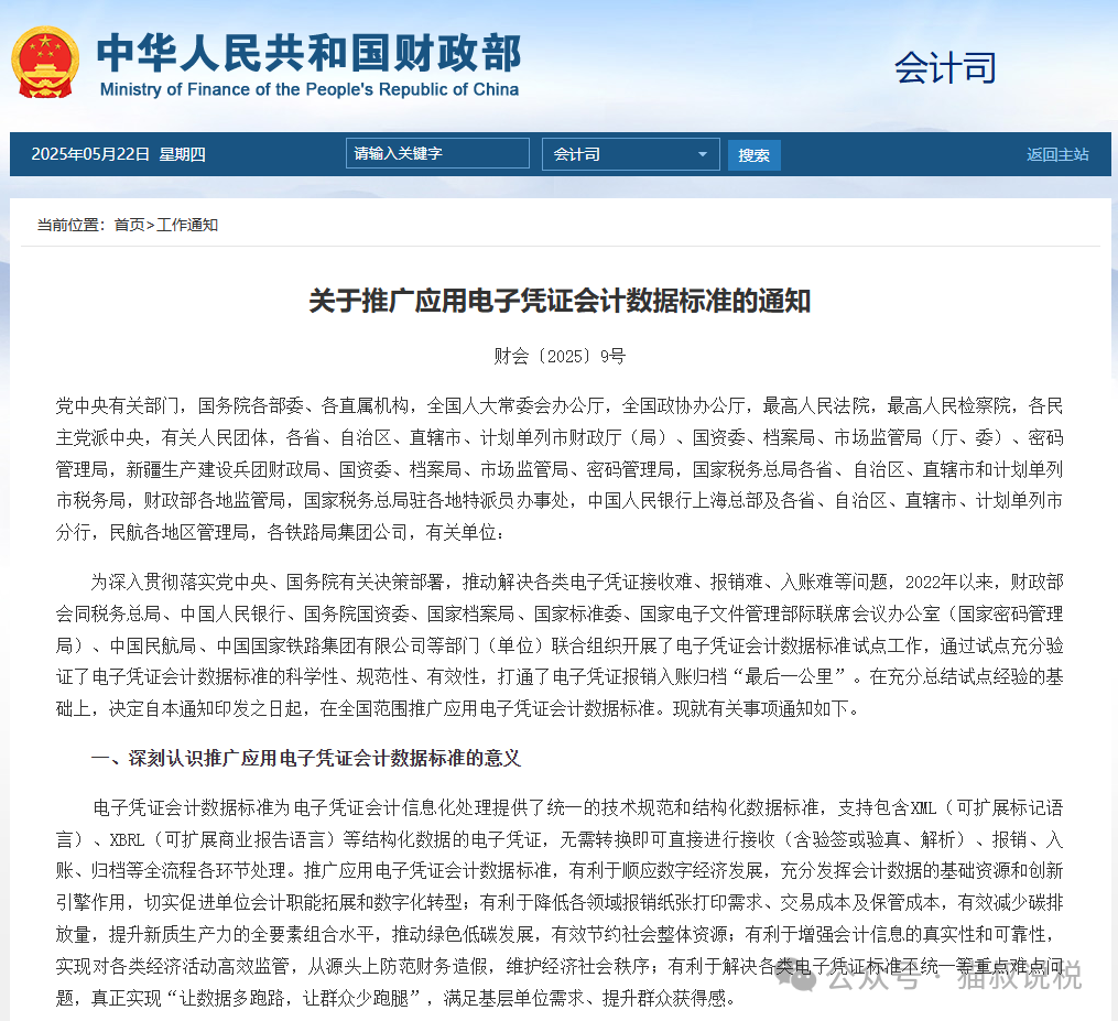9部门发布《关于推广应用电子凭证会计数据标准的通知》