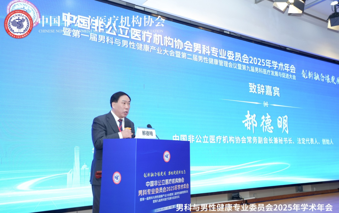 偲人医生倾情助力中国非公立医疗机构协会男科与男性健康专业委员会2025年学术年会
