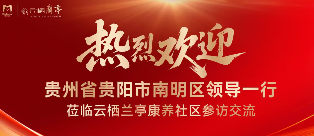 贵州省贵阳市南明区领导一行莅临偲人医生云栖兰亭康养社区参访交流