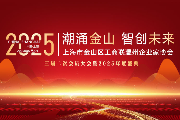 潮涌金山·智创未来｜金山区工商联温州企业家协会三届二次会员大会暨2025年度盛典圆满举行