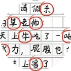 找出错别字游戏