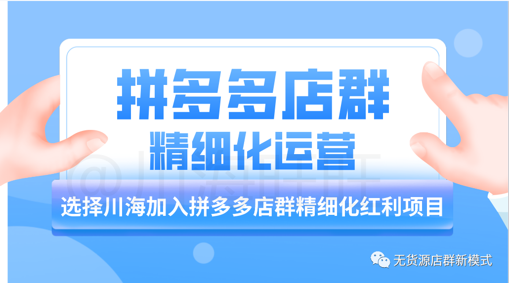 新手如何开无货源网店 拼多多无货源店群项目创业，新手想开网店这些知识点要知道！干货分享