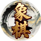 烧脑象棋残局