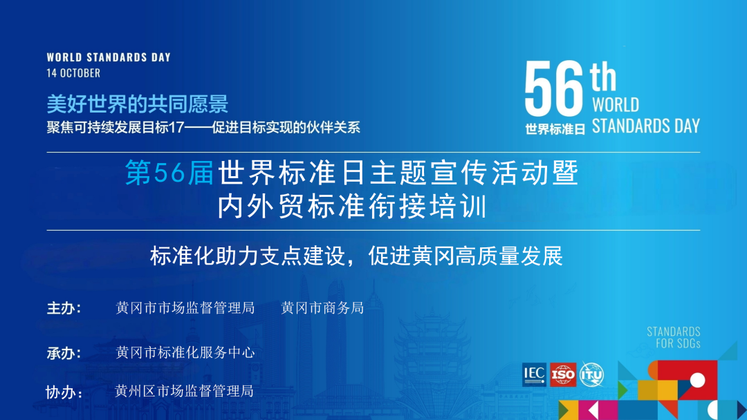 _标准化助力支点建设 促进黄冈高质量发展——黄冈市举办第56届世界标准日宣传暨内外贸标准衔接培训活动_标准化助力支点建设 促进黄冈高质量发展——黄冈市举办第56届世界标准日宣传暨内外贸标准衔接培训活动