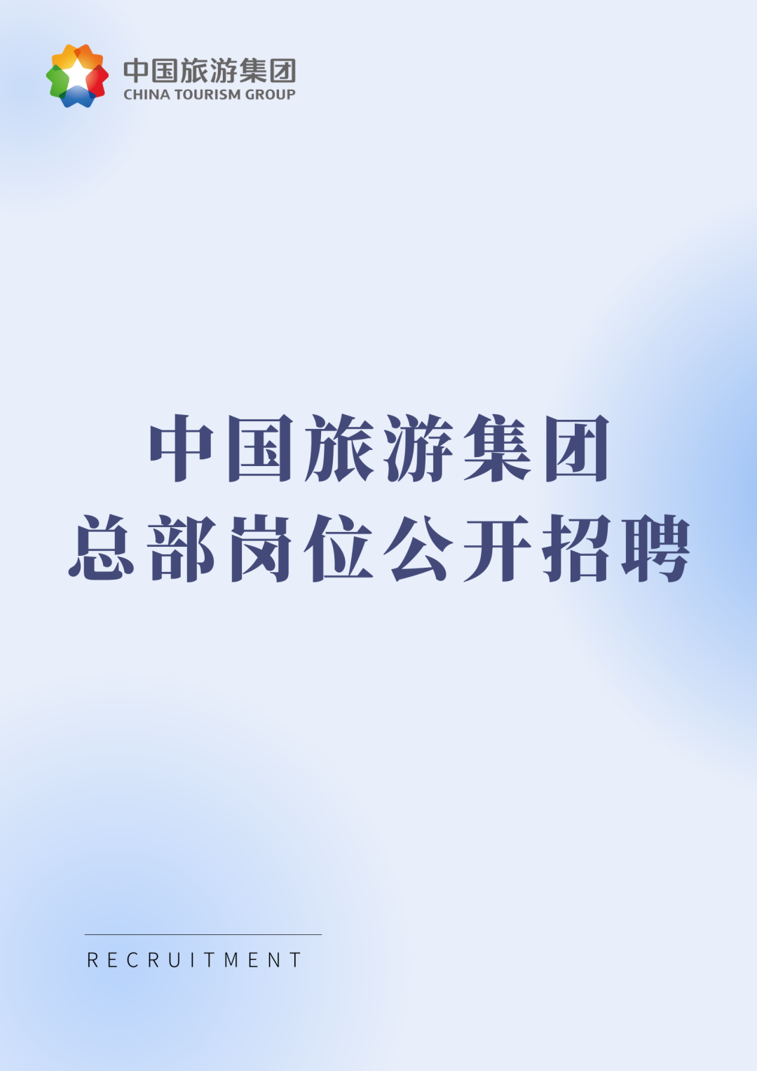 央企招聘|中国旅游集团总部岗位公开招聘