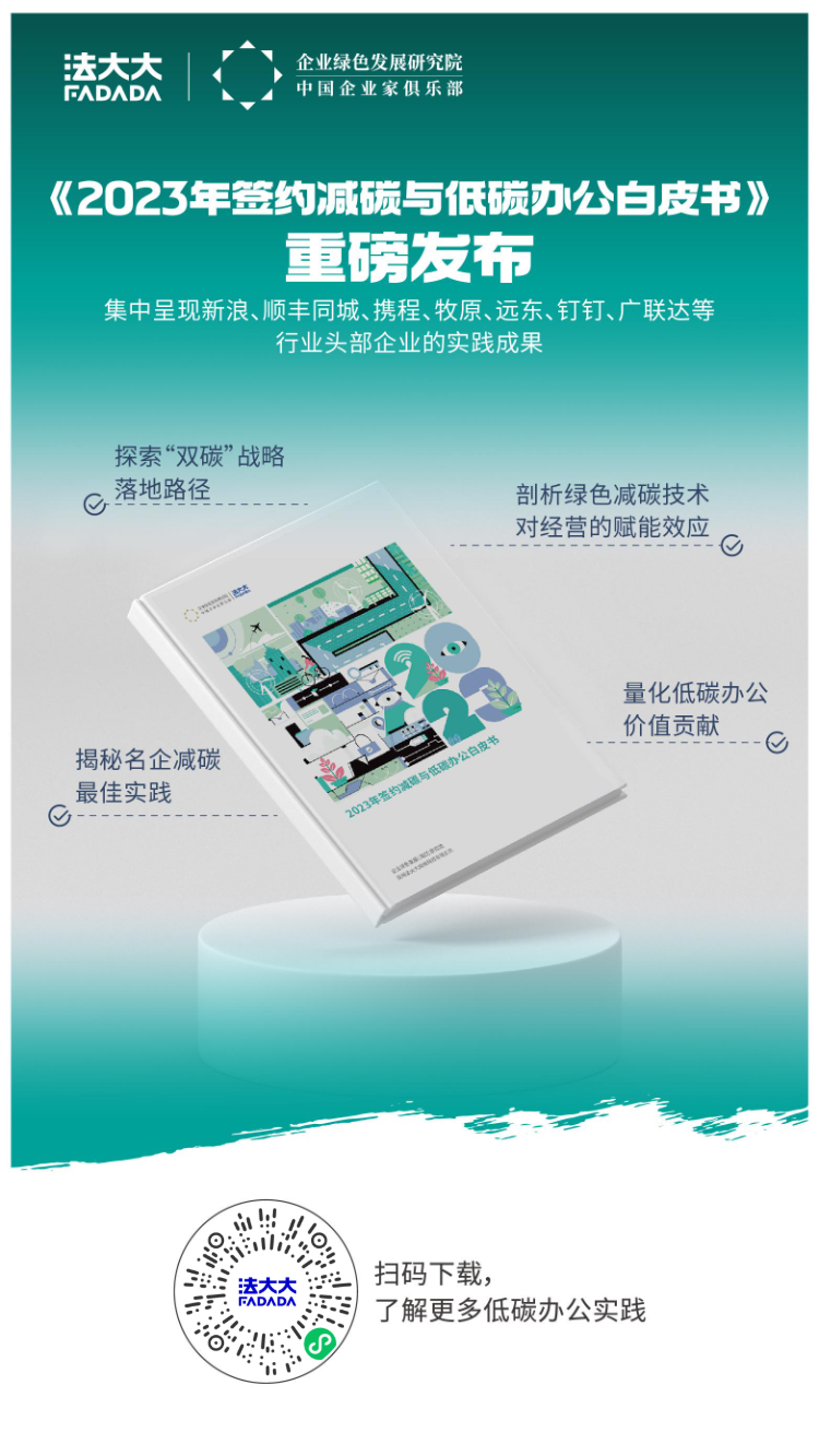 法大大签约减碳白皮书