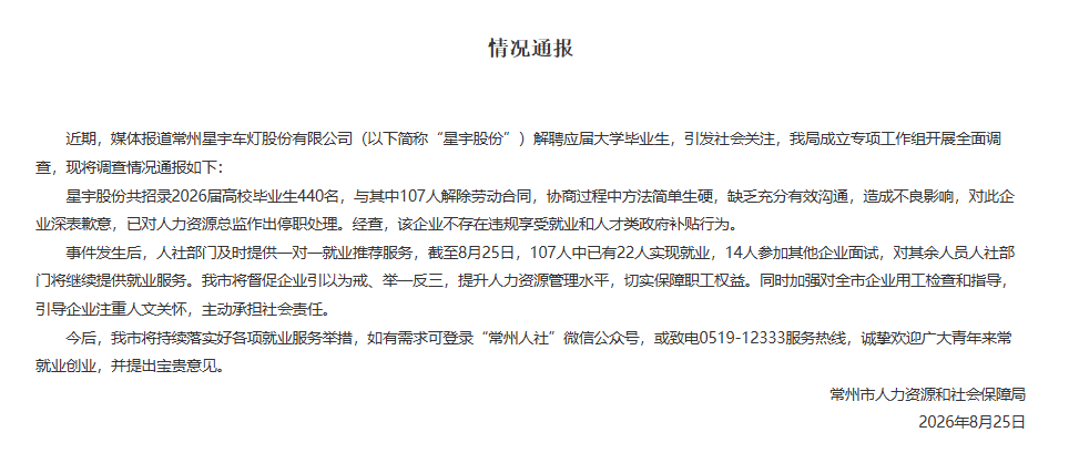 常州人社局通报星宇科技
