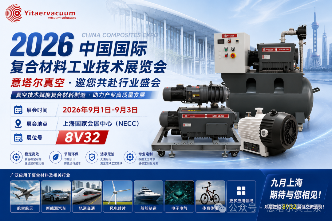 【展会预告】意塔尔真空邀您相约2026上海国际复合材料工业技术展览会