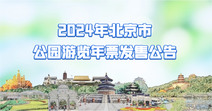 轉發收藏2024年北京市公園遊覽年票今起發售內附購買指南