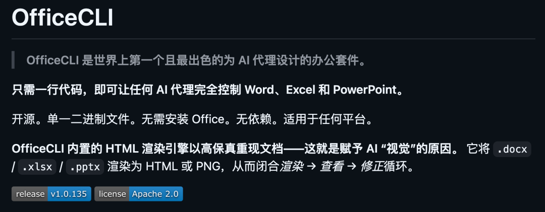 AI Agent操作Office文件开源工具OfficeCLI 1。3万Star无需安装Office