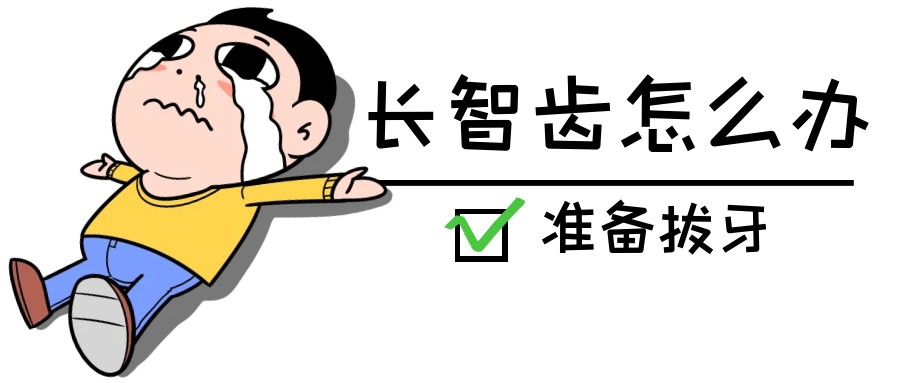 牙科骨凿怎么用嘴里那颗“智齿”到底要不要拔？纠结100次不如听牙科医生说一回_https://www.jmylbn.com_新闻资讯_第3张