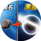 星球吞噬大作战
