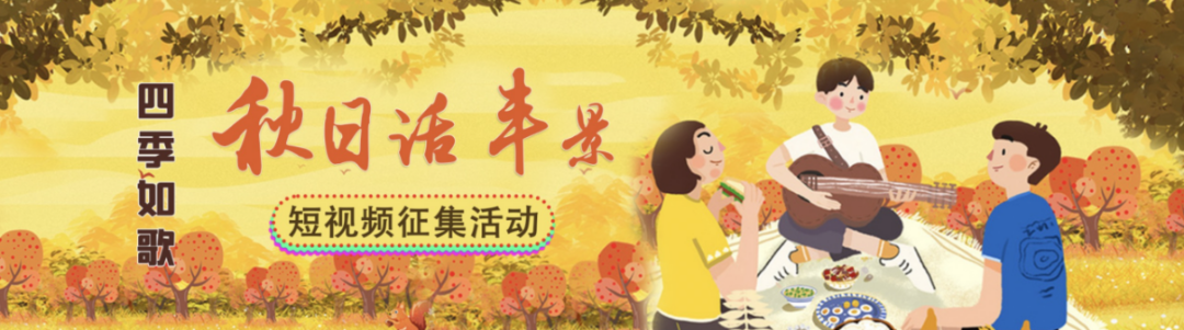 四季如歌·秋日话丰景短视频征集活动启动！ 第1张