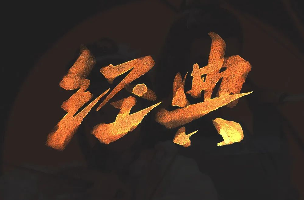 经典回眸〔34〕上宝应|三可