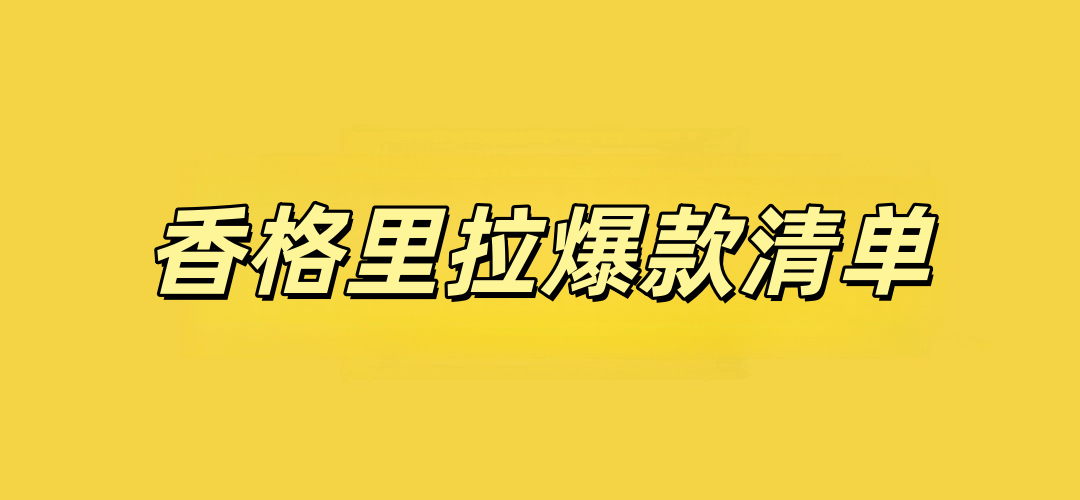 香格里拉双11全国房券998元2晚起 豪华阁礼遇不加价至27年3月