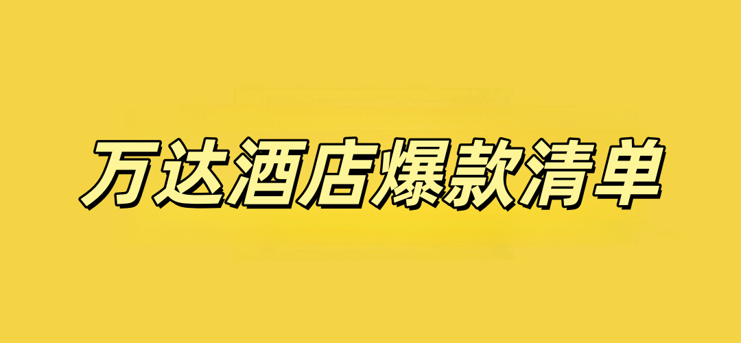 万达酒店双11房券：全国50城通兑206元起含早 春节不加价