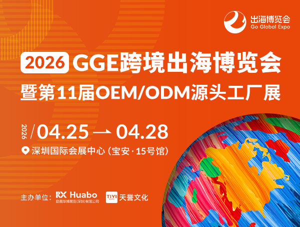 2026GGE跨境出海博览会暨第11届OEM/ODM源头工厂展