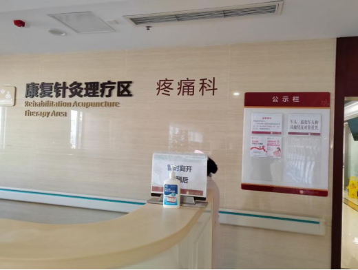 疼痛科怎么理疗疼痛门诊 ｜ 已搬迁至康复针灸理疗区，更宽敞更舒适_https://www.jmylbn.com_新闻资讯_第2张