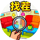 找茬眼力大闯关