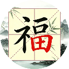 一起找汉字