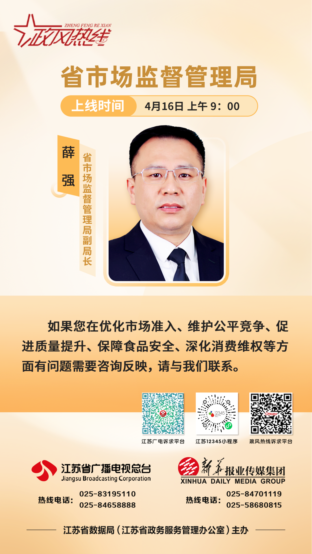政风热线直播预告江苏省市场监督管理局民生热点9问