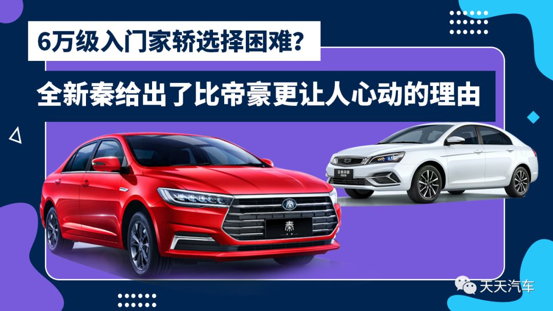 帝豪木地板|6万级入门家轿选择困难?全新秦给出了比帝豪更让人心动的理由